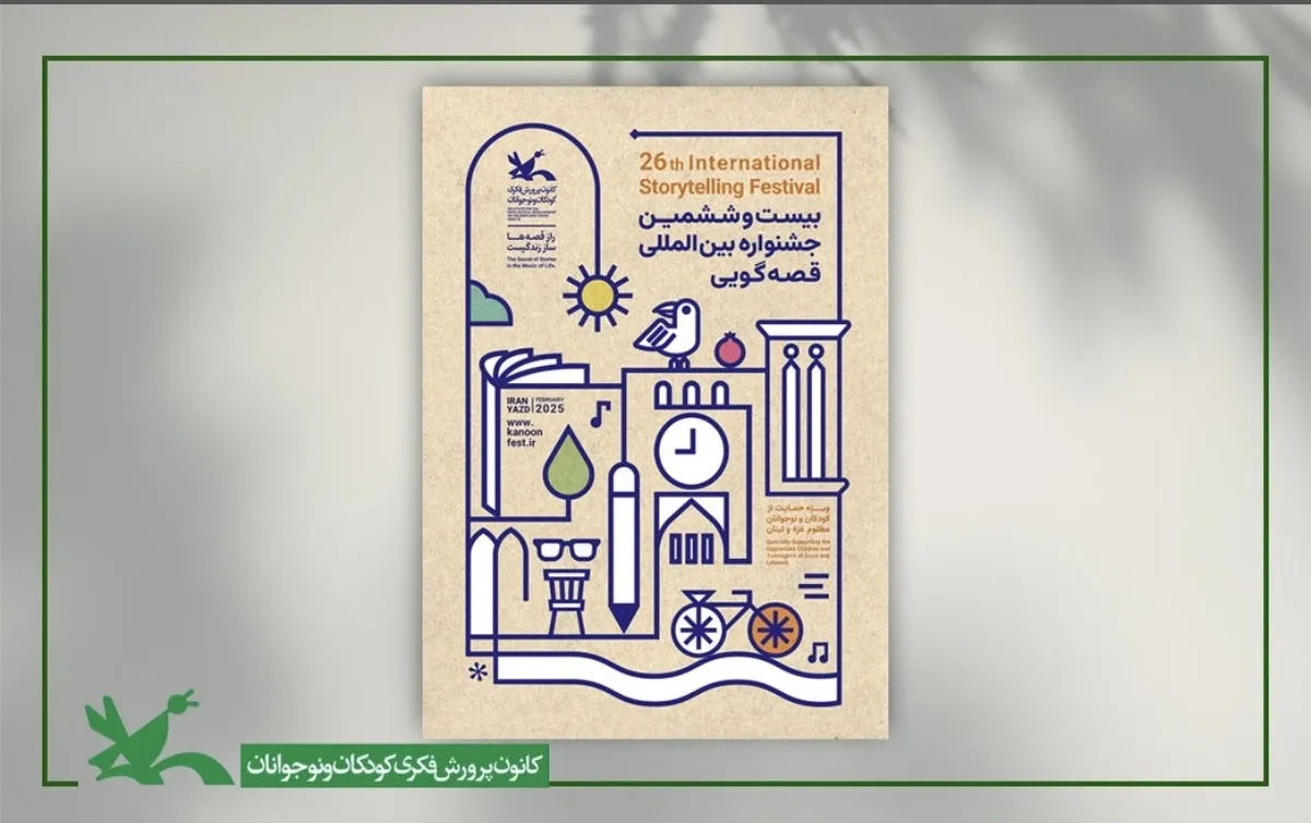 داوران مرحله منطقه‌ای بیست‌وششمین جشنواره قصه‌گویی کانون معرفی شدند