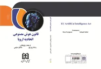 انتشار نخستین ترجمه فارسی قانون هوش مصنوعی اتحادیه اروپا؛ گامی علمی در تنظیم‌گری فناوری آینده
