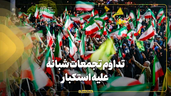 تداوم تجمعات شبانه علیه استکبار