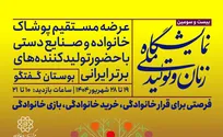 بیست و سومین نمایشگاه «زنان و تولید ملی» در بوستان گفت‌و‌گو آغاز به کار کرد
