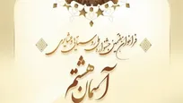 انتشار فراخوان هفتمین جشنواره ملی روستایی و عشایری «آسمان هشتم»