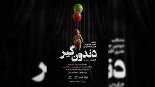 پیچیدگی شخصیت‌ها در «دندون گیر» برایم جذاب بود/ روایت ترس امید و تردید روی صحنه تئاتر