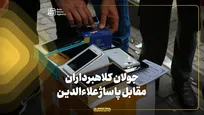 جولان دستفروشان و کلاهبرداران مقابل پاساژ علاءالدین