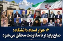 نامه بیش از ۱۲ هزار استاد دانشگاه به ملت بزرگ ایران/ راهبرد «آری به دفاع و نه به تسلیم»، صلح پایدار را محقق خواهد ساخت
