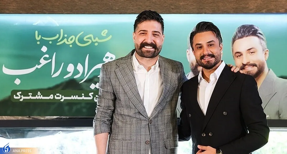 هیراد: موسیقی تحمل بیماری را برایم راحت کرد/راغب: عاشقانه‌ترین رابطه‌ام با خداوند است