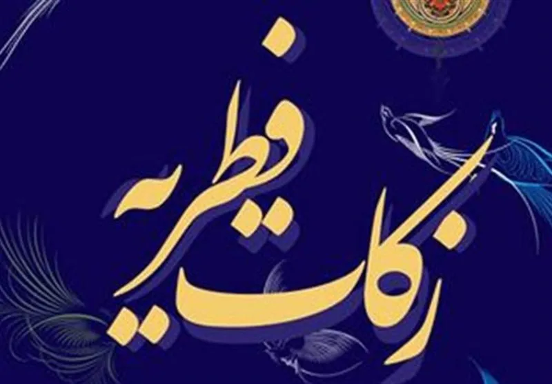زکات فطریه