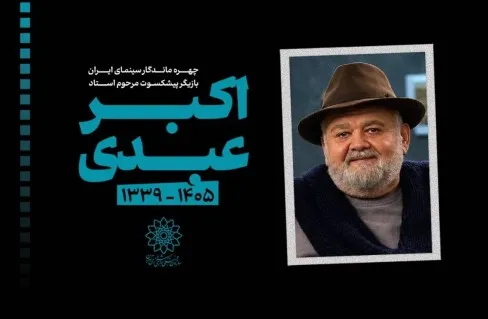 اکبر عبدی