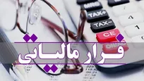 بیش از ۳۸ همت از فراریان مالیاتی اخذ شد