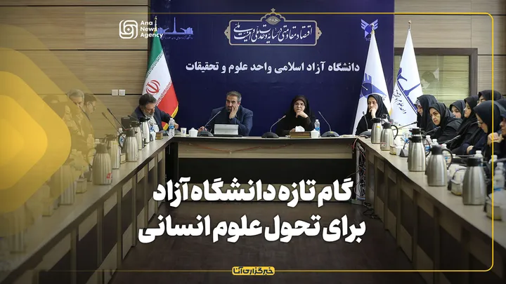 گام تازه دانشگاه آزاد برای تحول علوم انسانی