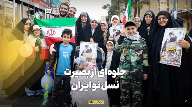 جلوه‌ای از بصیرت نسل نو ایران