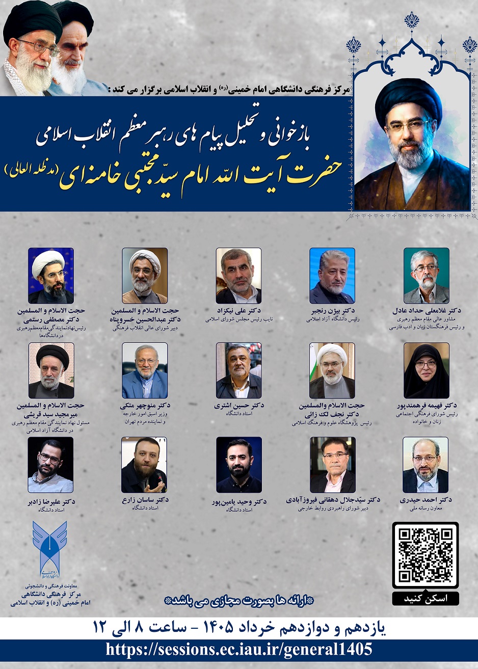 بازخوانی و تحلیل پیام‌های حضرت آیت‌الله امام سیدمجتبی خامنه‌ای در دانشگاه آزاد اسلامی