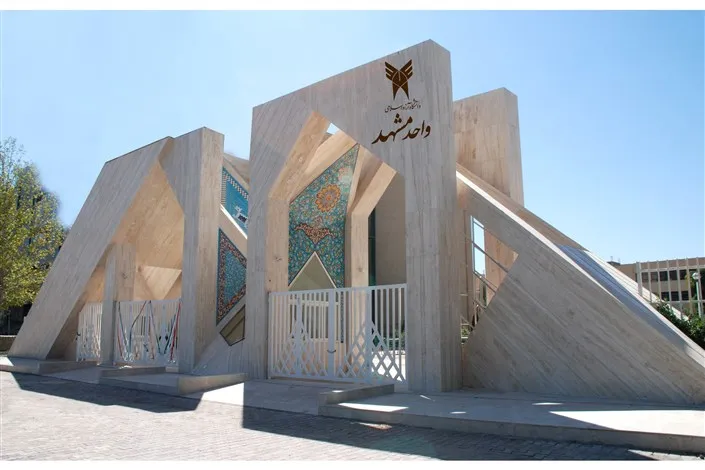 دانشگاه آزاد مشهد