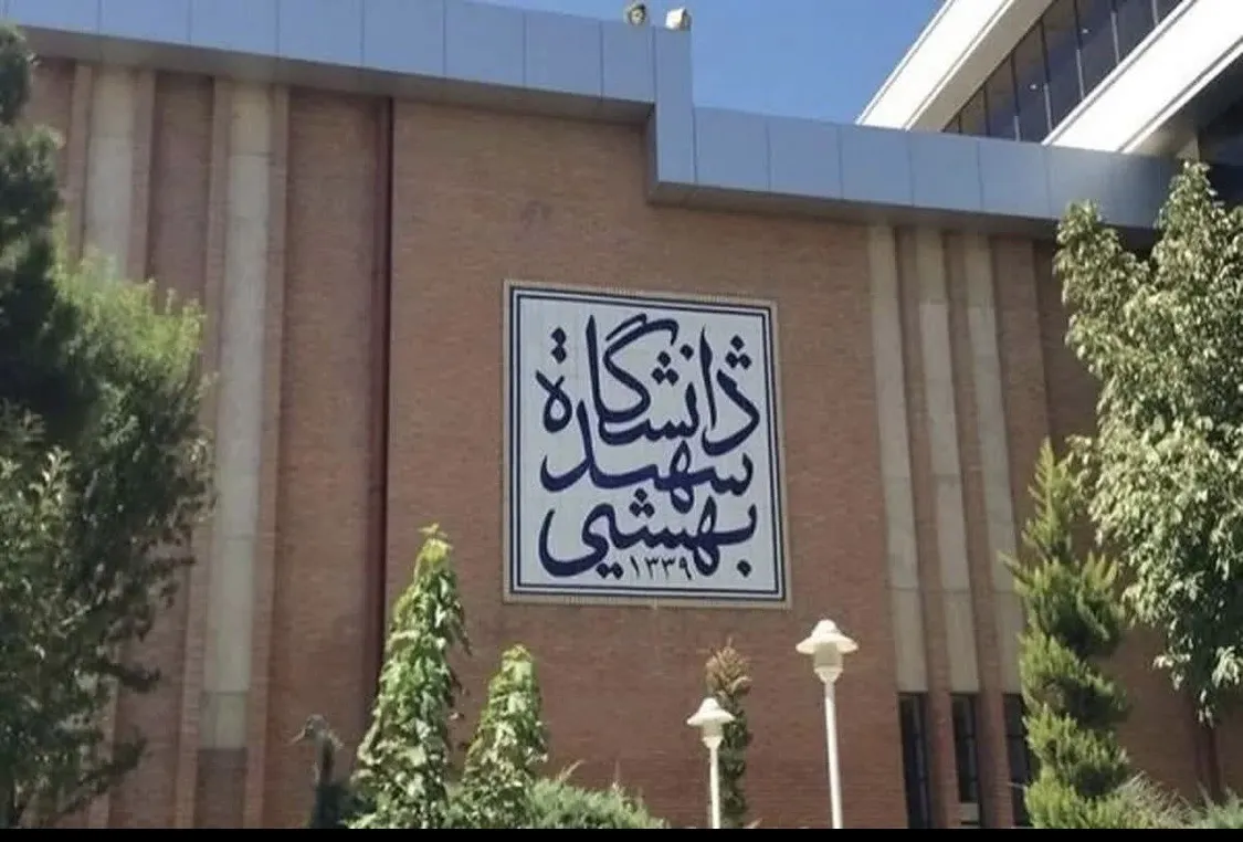 دانشگاه شهید بهشتی