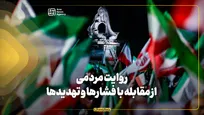 روایت مردم از ایستادگی برابر تهدید‌ها
