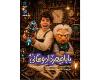 سفر به دل تاریخ با چاشنی طنز/ «بابا مهرداد و مانی» از ۱۸ مهر به شبکه نهال می‌آید