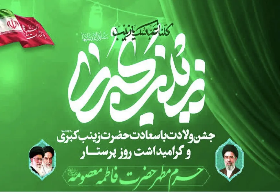 میلاد حضرت زینب