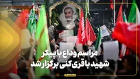 مراسم وداع با پیکر شهید باقری کنی برگزار شد
