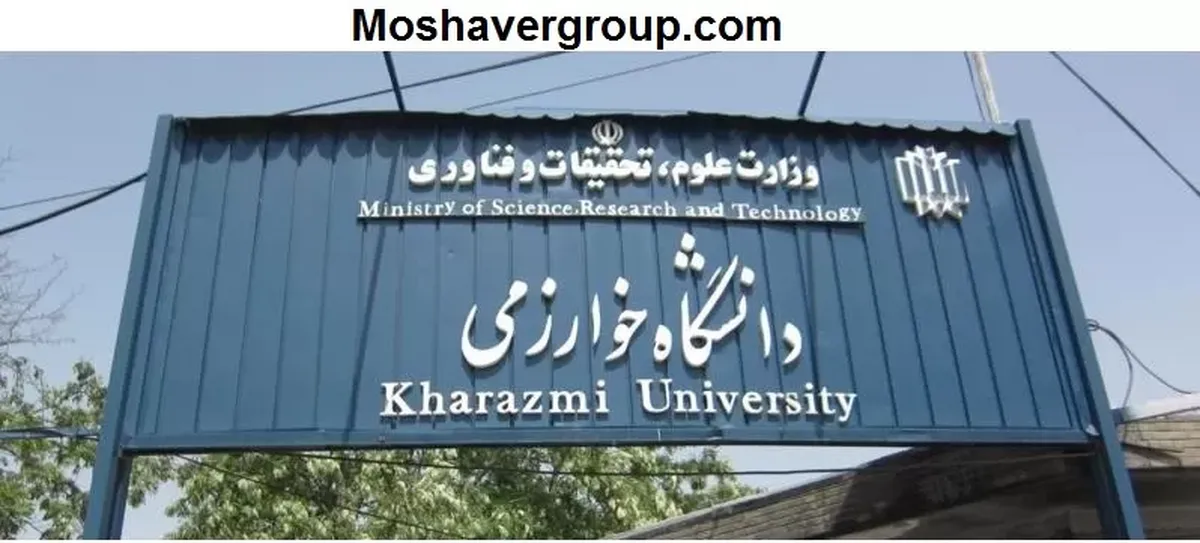 دانشگاه خوارزمی دانشجوی کارشناسی ارشد بدون آزمـون می‌پذیرد