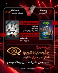 «ناجورها» به «هفت» می‌آیند/ بررسی «چگونه دیده شویم؟»