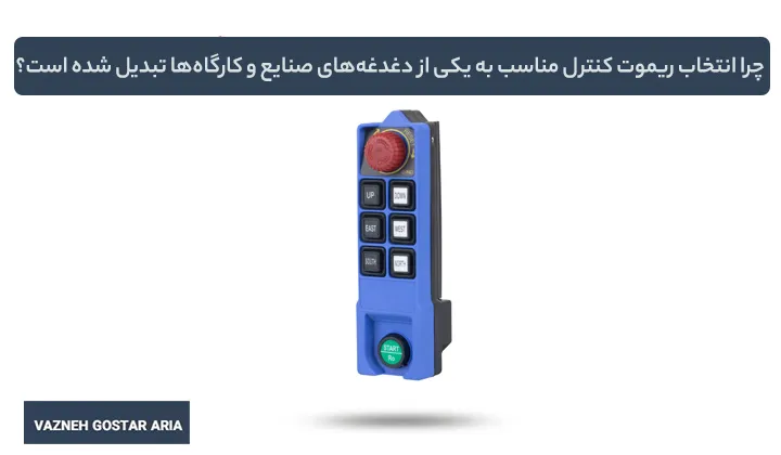 چرا انتخاب ریموت کنترل مناسب به یکی از دغدغه‌های صنایع و کارگاه‌ها تبدیل شده است؟
