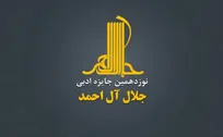 نوزدهمین دوره جایزه ادبی «جلال آل‌احمد» فراخوان داد