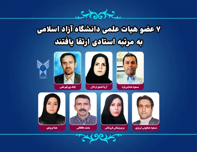 ارتقای مرتبه ۷ عضو هیئت علمی دانشگاه آزاد به استادی