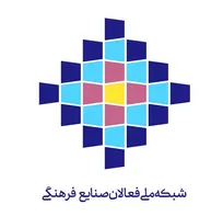 تشکیل «شبکه ملی فعالان صنایع فرهنگی»؛ هم‌افزایی راهبردی برای توسعه یکپارچه زیست‌بوم فرهنگ