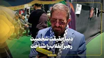 دنیا حقیقت شخصیت رهبر انقلاب را شناخت