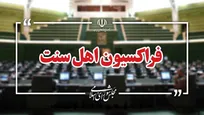 فراکسیون اهل سنت مجلس: نهادهای بین‌المللی دربرابر اهانت ترامپ به مقام‌معظم رهبری سکوت نکنند