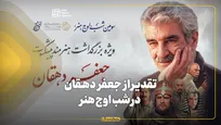تقدیر از جعفر دهقان در شب اوج هنر