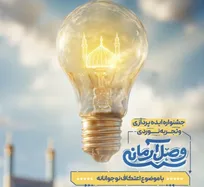 فراخوان جشنواره ایده‌پردازی و تجربه‌‌نوردی «وصل آرمانی» منتشر شد 