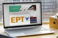 آغاز ثبت نام ثبت نام آزمون EPT آبان ماه ۱۴۰۴ دانشگاه آزاد اسلامی