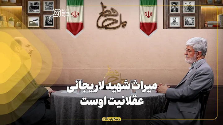 میراث شهید لاریجانی عقلانیت اوست