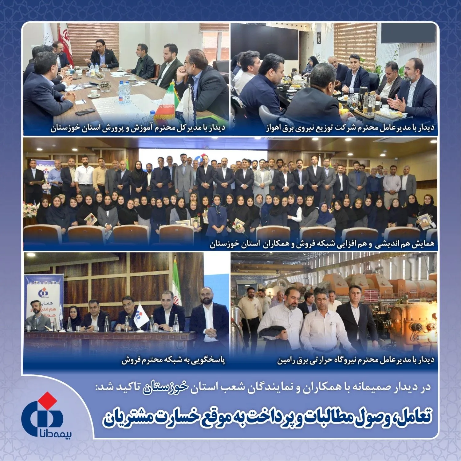 تعامل، وصول مطالبات و پرداخت به‌موقع خسارت مشتریان
