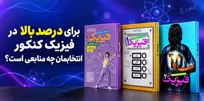برای درصد بالا در فیزیک کنکور چه منابعی انتخاب کنیم؟