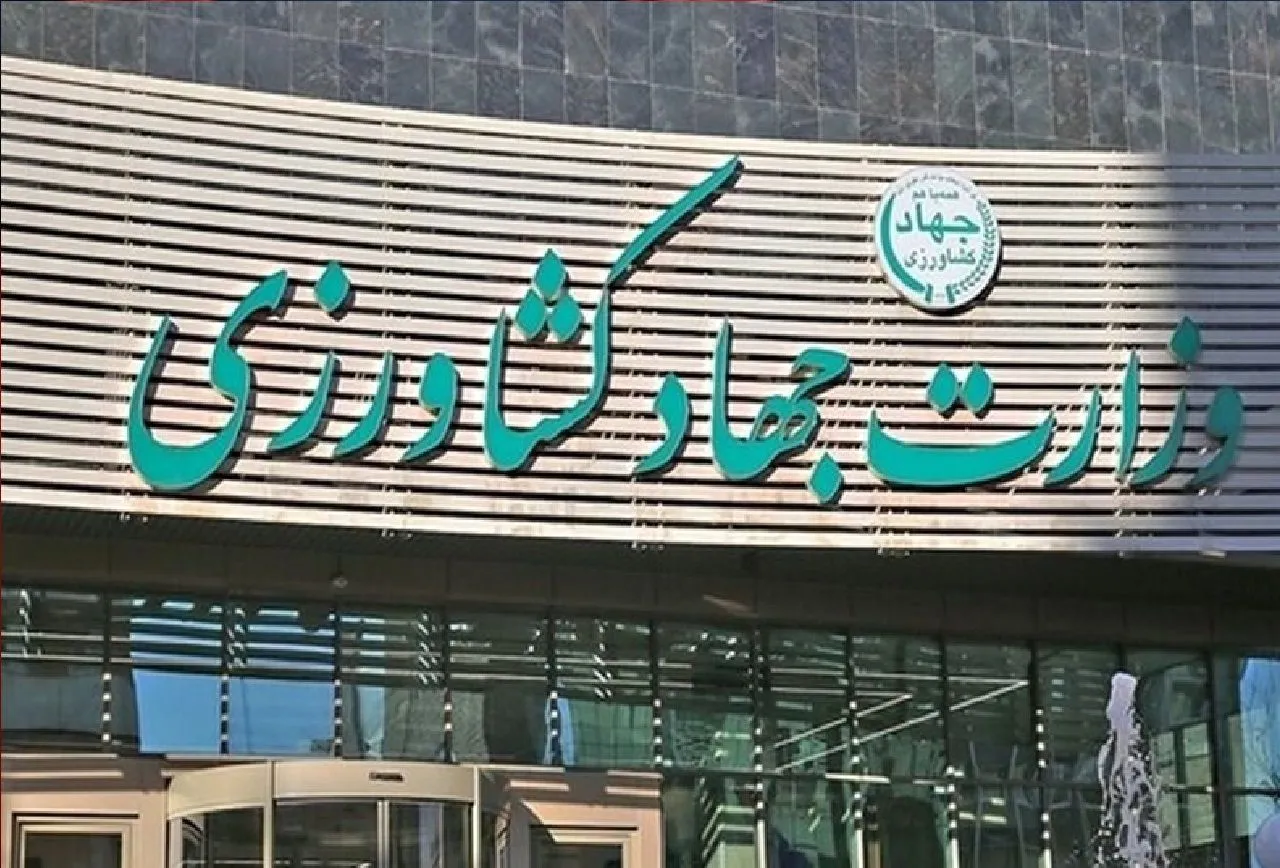 وزارت جهاد کشاورزی