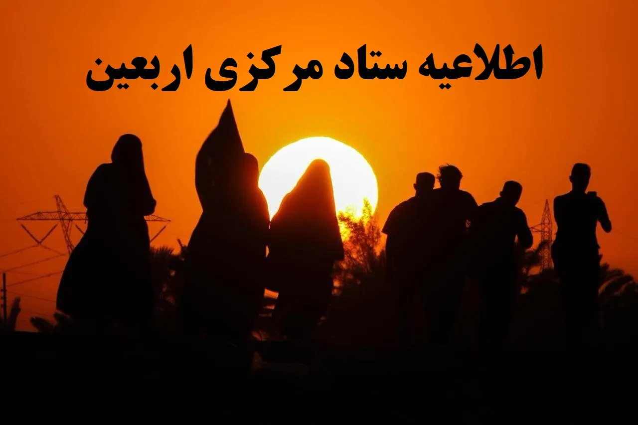 ستاد مرکزی اربعین
ستاد مرکزی اربعین حسینی