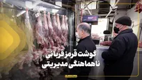 گوشت قرمز، قربانی ناهماهنگی مدیریتی