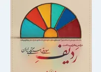 پاسداشت ردیف موسیقی دستگاهی ایران با مشارکت بنیاد رودکی