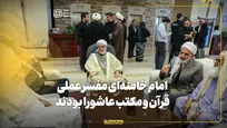امام خامنه‌ای مفسر عملی قرآن و مکتب عاشورا بودند