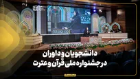دانشجویان و داوران در جشنواره ملی قرآن و عترت