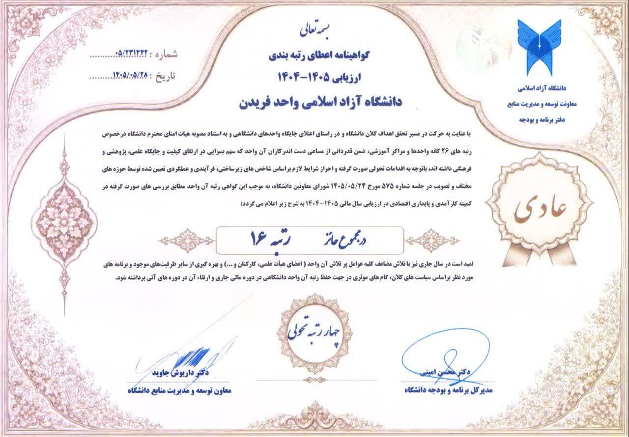 ارتقای ۴ رتبه‌ای دانشگاه آزاد اسلامی واحد فریدن