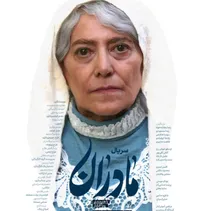آغاز پخش سریال «مادران» از امروز در شبکه اول سیما
