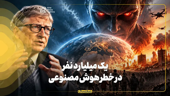 یک میلیارد نفر در خطر هوش مصنوعی