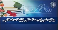 بیانیه شورای هماهنگی تبلیغات اسلامی در تبریک روز دانشجو
