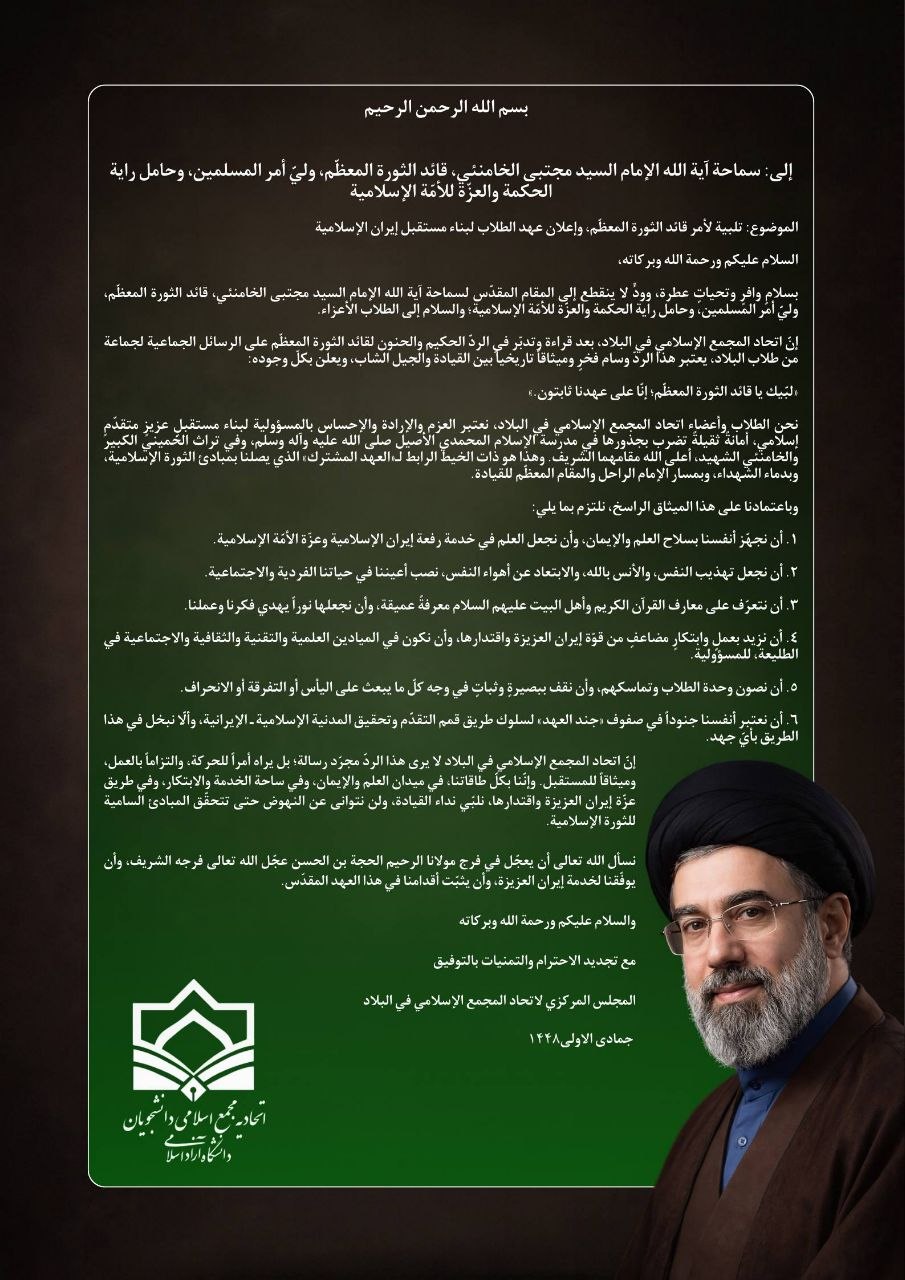 بیانیه اتحادیه مجمع اسلامی دانشجویان دانشگاه آزاد در لبیک به فرمان رهبر معظم انقلاب