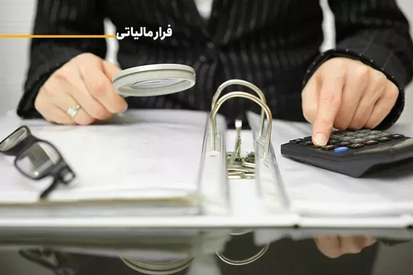 فرار مالیاتی