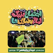 تهران آماده برگزاری اجتماع بزرگ امام رضایی‌ها شد