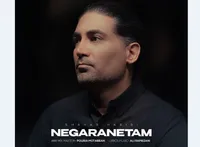 روایتی ساده و عاشقانه؛ قطعه «نگرانتم» شهاب حبیبی منتشر شد