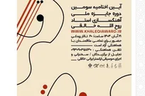 سومین جایزه‌ آهنگسازی روح‌الله خالقی در ایستگاه پایانی/ اختتامیه در تالار رودکی